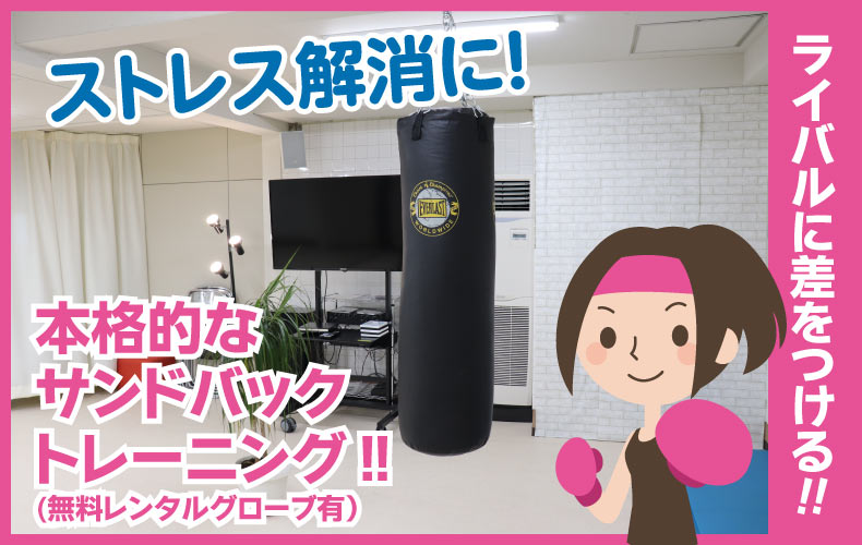 ストレス解消に! 本格的なサンドバックトレーニング‼ ライバルに差をつける。無料レンタルグローブ有ります。