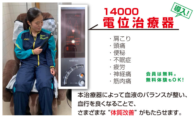 14000電位治療器を導入しました‼ 会員は無料。会員でない方も無料体験できます。血液のバランスが整い、血行を良くなることで、さまざまな体質改善がもたらせます。